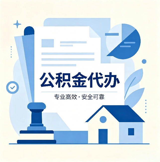 锦州公积金代办:办完后这几件事不做,可能白办了