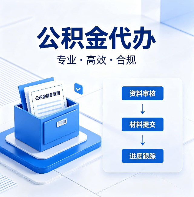 锦州公积金代办:这些情况自己也能办,不用找人