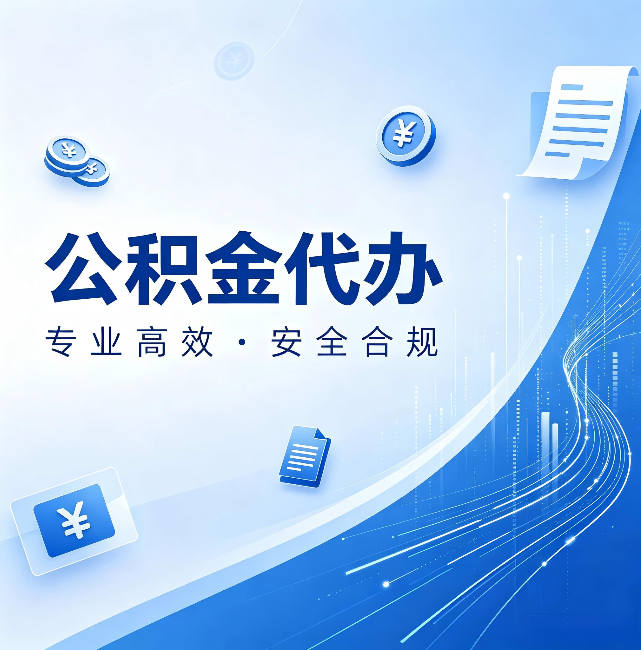 锦州公积金代办:政策变化太快,你需要有人帮你盯