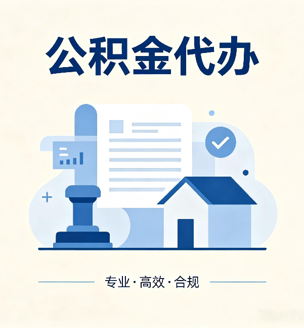 锦州公积金代办:担心个人信息泄露?这几个问题想清楚