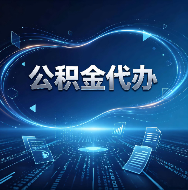 锦州公积金代办:为什么自己办总感觉“没人告诉我这个”