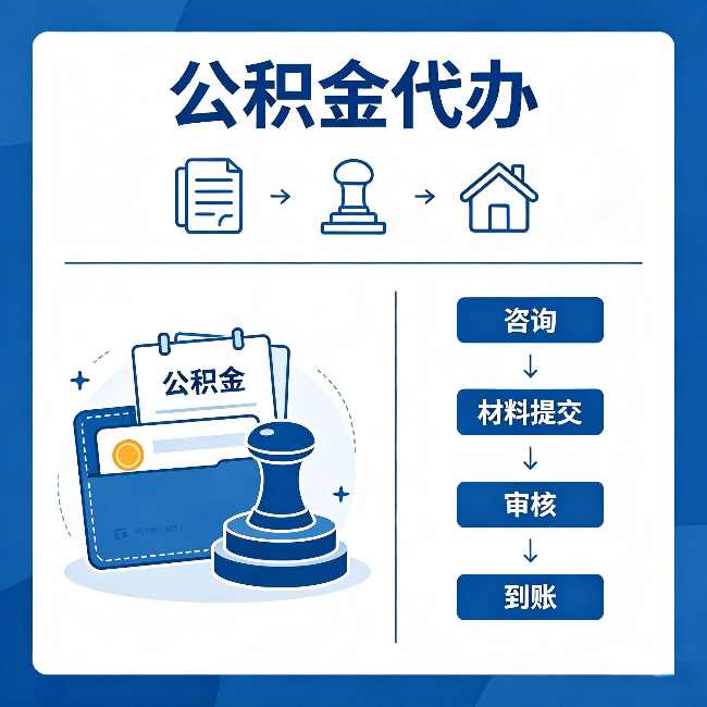 锦州公积金代办:找代办之前,先做这三件事