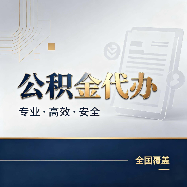 锦州公积金代办:办完业务后,这几件事别忽略