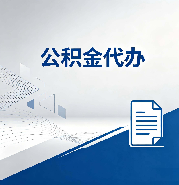 锦州公积金代办:自己办和省钱,中间差了多少时间