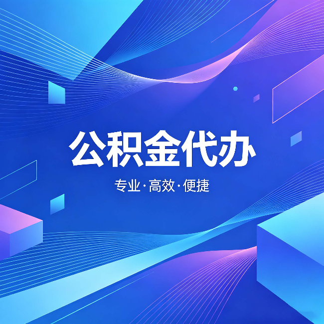 锦州公积金代办:为什么有人宁愿花钱也不自己办