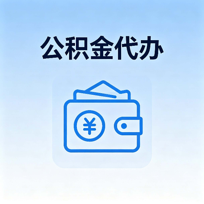 锦州公积金代办:自己办理和找人办理,中间差了什么