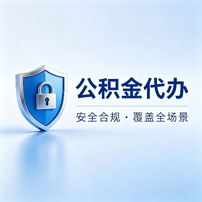 锦州公积金代办:十个常见问题,一次性回答
