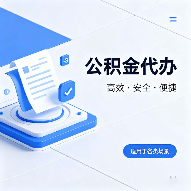 锦州公积金代办:自己办和找人办的真实对比,一张表看懂