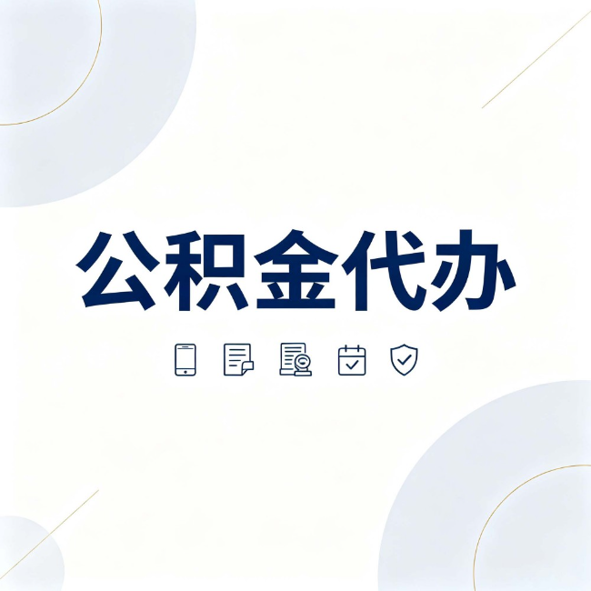 锦州公积金代办:找代办之前,先搞清楚这几件事