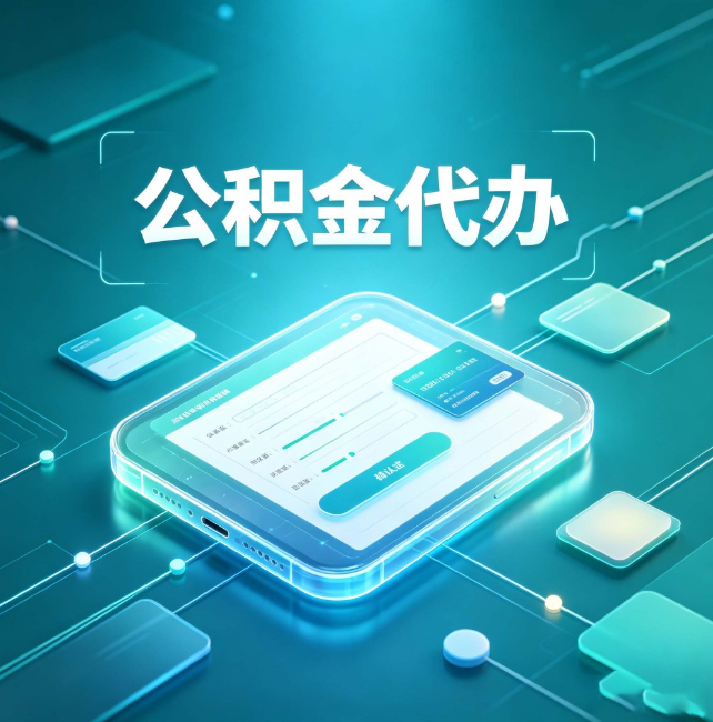 锦州公积金代办:正规和不正规的区别