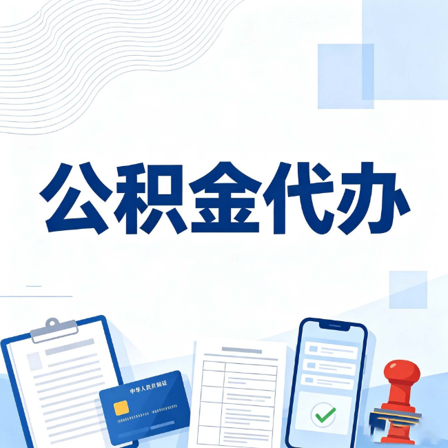 锦州公积金代办:遇到这几种情况,自己硬办不如放手